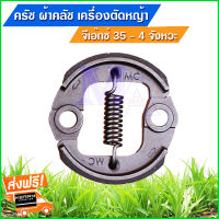 คลัช คลัท ผ้าครัชครบชุด เครื่องตัดหญ้า รุ่น จีเอ๊กซ์ 35 , umk435 , TL33 ส่งฟรี!