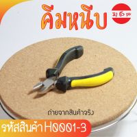 คีมตัดชนิดปากเฉียง  Diagonal Cutters Plier