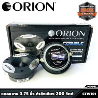 ทวิตเตอร์แหลมจาน แหลมจาน3.75นิ้ว กำลังเสียง 200 วัตต์ แม่เหล็ก 20 ออน ORION รุ่น​ CTW101 แบรนด์ดังจากอเมริการ ของแท้