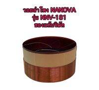 วอยลำโพง 18 นิ้ว NANOVA รุ่น NNV-181 ของแท้บริษัท !!! ไม่ต้องเทียบ ตรงรุ่นใส่ได้เลย ของแท้ !! ชัว !!