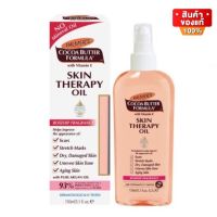 Palmers Cocoa Butter Formula Skin Therapy Oil Rosehip ปาล์มเมอร์ ออยล์ ลดรอยแตกลาย รอยแผลเป็น ขนาด 150 ml.