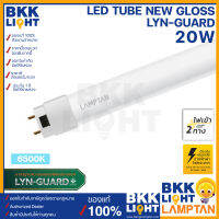 LAMPTAN หลอดไฟ T8 LED Tube New 20W รุ่น Gloss Lyn-Guard แสงขาว ไฟเข้า 2 ทาง (Double Ended)