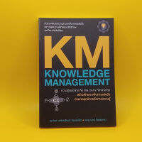 KM Knowledge Managment โดย  ศุภวิทย์ ภาษิตนิรันดร์ (เซนเซเล็ก), ญาณี โชคสมงาม (หมอกิ๊ฟ) เหมาะเจ้าของกิจการ  นักธุรกิจ