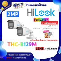 Hilook กล้องวงจรปิด 2MP รุ่น THC-B129-M (ภาพสีตลอด 24 ชั่วโมง) LANS 2.8/3.6 mm. 2 ตัว