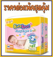 BabyLove Easy tape ผ้าอ้อมเด็ก เบบี้เลิฟ อีซี่ เทป ไซส์ NB(แรกเกิด) ราคาต่อแพ็ค 56ชิ้น (ร้านSeanTheShop)