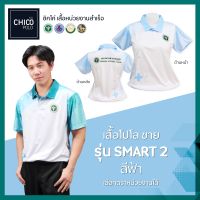 เสื้อโปโล Chico (ชิคโค่) ทรงผู้ชาย รุ่น Smart2 สีฟ้า (เลือกตราหน่วยงานได้ สาธารณสุข สพฐ อปท มหาดไทย อสม และอื่นๆ)