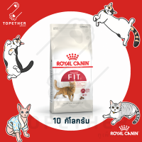 Royal Canin อาหารแมวโตเลี้ยงปล่อย ชนิดเม็ด (FIT) ขนาด 10 kg