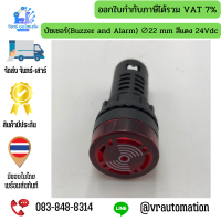 บัซเซอร์(Buzzer and Alarm) ∅22 mm สีแดง 24Vdc