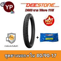 DEESTONE ดีสโตน ชุดยางล้อหลังเวฟไอ Wave110i ยางนอก-ใน80/90-17(2.75-17) ลายเวฟไอ D983 ลายWavei