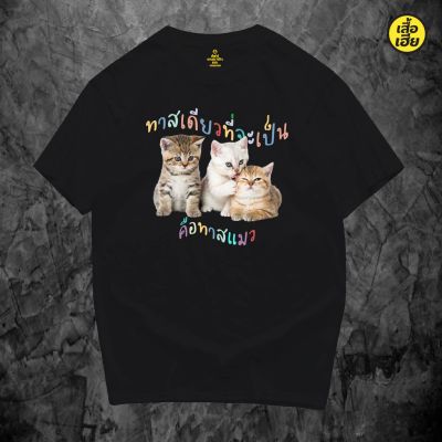 (พร้อมส่งเสื้อเฮีย)เสื้อยืด ทาสแมว  Cotton 100%  ใส่ได้ทั้งแบบธรรมดาและใส่แบบ OVERSIZE ตรงปก 100% Cotton T-shirt