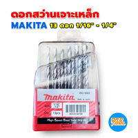 ชุดดอกสว่าน เจาะเหล็ก เจาะสแตนเลส เจาะไม้ ครบในชุดเดียว 13 ดอก 1/16" - 1/4" Makita เครื่องมือพ่อ