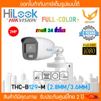 HiLook กล้องวงจรปิด 1080P THC-B129-M ให้ภาพสีตลอด 24 ชั่วโมง 4in1