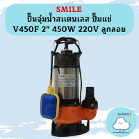 Smile ปั๊มจุ่มน้ำสเเตนเลส ปั๊มแช่ V450F 2" 450W 220V ลูกลอย