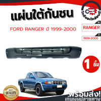 แผ่นใต้กันชน ฟรอด์ เรนเจอร์ ปี 99 FORD RENGER 99 โกดังอะไหล่ยนต์ อะไหล่ยนต์ รถยนต์