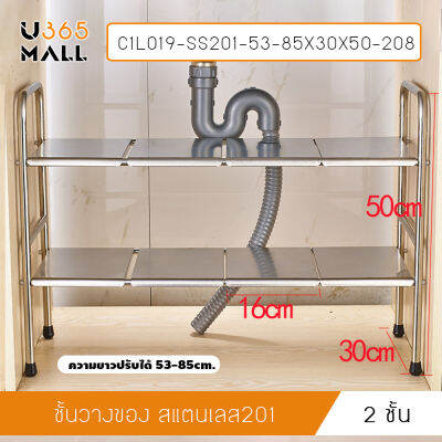 ชั้นวางของ ชั้นวางใต้ซิงค์ อ่างล้างจาน ชั้นวางของในครัว ชั้นวางอเนกประสงค์  2 ชั้น รุ่น C1L018 - C1L019
