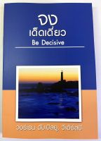 จงเด็ดเดี่ยว Be Decisive อรรถาธิบายพระธรรมเยเรมีย์ ชุดจง วอร์เรน ดับเบิลยู วีเอิร์สบี หนังสือคริสเตียน คู่มือพระคัมภีร์