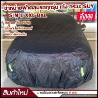 สินค้าใหม่ !! ผ้าคลุมรถยนต์ รถเก๋ง ผ้าคลุมรถกระบะ ผ้าคลุมรถ SUV S M L XXL BXL ทุกรุ่น ผ้าคลุมรถสีดำ เนื้อผ้าร่มอย่างหนา พร้อมแถบสะท้อนแสง