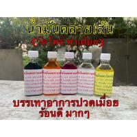 น้ำมันคลายเส้น วัดโพธิ์ 20cc  แก้ปวดเมื่อย นวดเส้นดี?