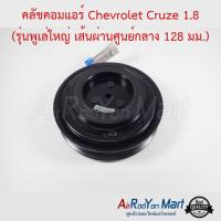 คลัชคอมแอร์ Chevrolet Cruze 1.8 (รุ่นพูเล่ใหญ่ เส้นผ่านศูนย์กลาง 128 มม.) เชฟโรเลต ครูซ #หน้าคลัช #คลัทช์ #มูเล่ #พูเล่