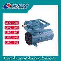 ปั๊มลมต่อแบตเตอรี่รถยนต์ 12V Resun MPQ-902 MPQ-903 MPQ-904 MPQ-905 MPQ-906 ปั๊มลมตู้ปลา บ่อปลา ปั๊มลม