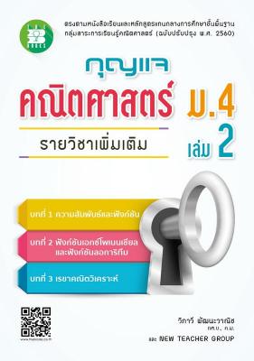 หนังสือกุญแจคณิตศาสตร์ ม.4 เล่ม 2 รายวิชาเพิ่มเติม (หลักสูตรใหม่ 2560)