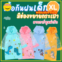 เสื้อกันฝนเด็ก มีช่องกระเป๋าเป้ ไซส์ XL