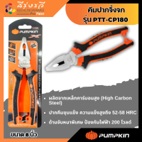 คีม PUMPKIN ปากจิ้งจก 8″ PTT-CP200 14453/PTT-CP200