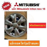 แม็ก Mitsubishi triton ขอบ 16 กว้าง 7 นิ้ว 6 รู ถอดจากโชว์รูมป้ายแดง พร้อมน็อตล้อครบชุด