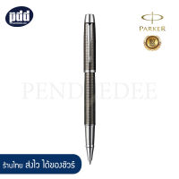 PARKER ปากกาโรลเลอร์บอล ป๊ากเกอร์ ไอเอ็ม พรีเมี่ยม ซิเซิล ดาร์ค เกรย์ - PARKER IM Premium Chiselled Dark Grey Rollerball Pen [เครื่องเขียน pendeedee]