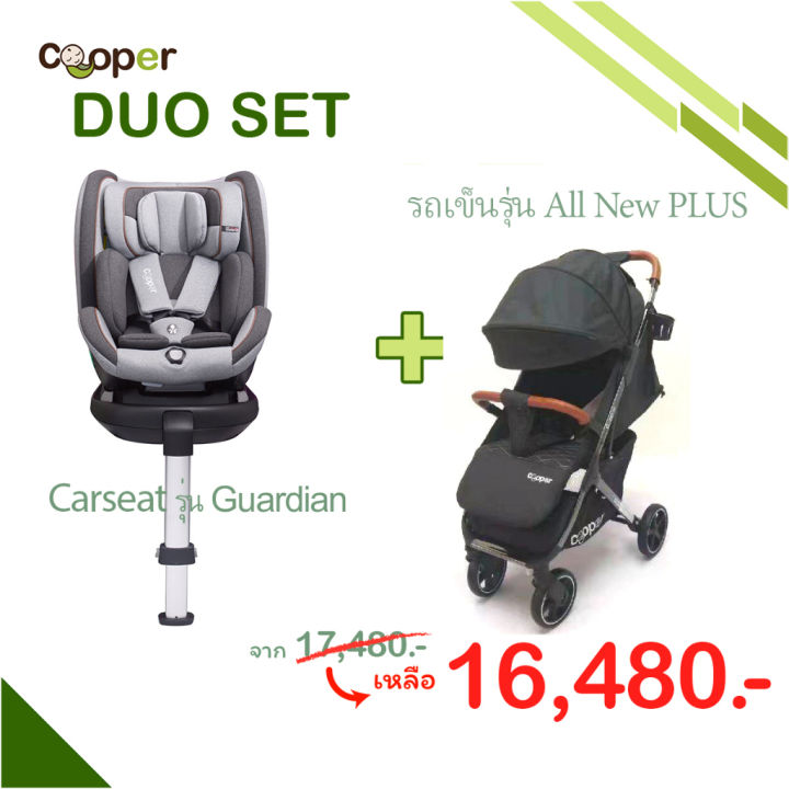 duo-set-carseat-guardian-รถเข็น-cooper-all-new-plus-2023-แถม12รายการ