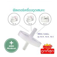 ฟิวเตอร์เครื่องดูดเสมหะ ฟิวเตอร์เครื่อง Suction Yuwell ตัวกรอง เครื่องดูดเสมหะ yuwell (AIR FILTER)