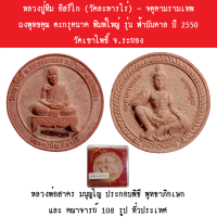 หลวงปู่ทิม อิสริโก (วัดละหารไร่) - จตุคามรามเทพ ผงพุทธคุณ ตะกรุดนาค พิมพ์ใหญ่ รุ่น ฟ้าบันดาล ปี 2550 วัดเขาโพธิ์ จ.ระยอง หลวงพ่อสาคร มนุญโญ ประกอบพิธี พุทธาภิกเษก และ คณาจารย์ 108 รูป ทั่วประเทศ