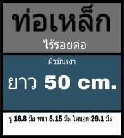 ท่อเหล็กไร้รอยต่อ รู 18.8 มิล หนา 5.15 มิล โตนอก 29.1 มิล ไม่มีเกลียว ยาว 50 cm. ผิวมันวาว วัดด้วยเวอร์เนีย 2 แบบ ได้ผลไม่เท่ากัน ร้านยึดแบบธรรมดาเป็นหลัก ผู้ซื้อโปรดพิจารณา