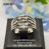 ONLRF7 : แหวนเงินแท้ 925 ฝังเพชรสวิส (CZ)