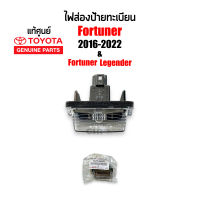 แท้ห้าง?% ไฟส่องป้ายทะเบียนรถ Toyota Fortuner 2015-2020 (ฟอร์จูนเนอร์) ,Fortuner Legender #Part 81270-0K070