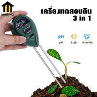 Marino เครื่องทดสอบดิน รุ่น 3 in 1 TQ-95 Soil Meter วัดค่า pH ความชื้น แสง NO.KS048