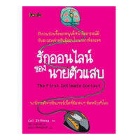 รักออนไลน์ของนายตัวแสบ The first intimaye contact(ลดพิเศษ)