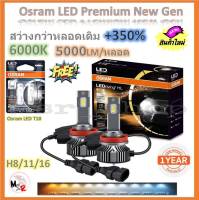 Osram หลอดไฟหน้า รถยนต์ Premium 2.0 New Gen LED+350% H8/11/16 สว่างกว่าหลอดเดิม 5 เท่า 5000lm/หลอด 50W 6000K แถมฟรี Osram LED T10 6000K รับประกัน 1 ปี จัดส่งฟรี