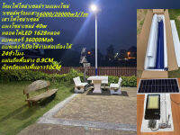 Solar lights ไฟโซล่าเซลล์ 3-6เมตร 16000/20000w + เสา 4m โคมไฟโซล่าเซล พร้อมรีโมท รับประกัน แผงโซล่าเซลล์ 40W แบต 36Ah