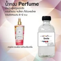 ?? น้ำหอมสูตรเข้มข้น กลิ่น(สมาย ) ปริมาณ 120 ml จำนวน 1 ขวด #หอม ติดทนนาน ??