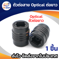 Optical Extender หัวต่อพ่วงสาย Optical ให้ยาวขึ้น - สีดำ