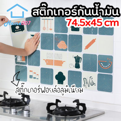 Home007 สติ๊กเกอร์กันน้ำมัน สติ๊กเกอร์ฟอยล์อลูมิเนียม 74.5x45cm กันน้ำมันกระเด็น กันสกปรก สำหรับติดผนัง เช็ดทำความสะอาดง่าย Oil Proof Sticker