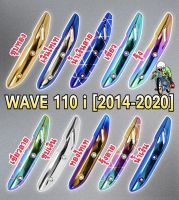 กันร้อน (บังท่อ, ครอบท่อ) WAVE 110 i (2014-2020) ลายสวย สีชัด งานหนาอย่างดี