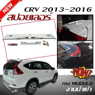 สปอยเลอร์ สปอยเลอร์หลังรถยนต์ CR-V 2013 20014 2015 2016 ทรง MUDULO สินค้านำเข้า (มีฝาปิดรูให้) (งานดิบไม่ทำสี)