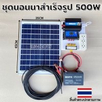 ชุดนอนนา ชุดคอนโทรลเลอร์ชาร์จเจอร์ ชุดโซล่าเซลล์สำเร็จรูป รุ่น 12V500W พลังงานเเสงอาทิตย์ พร้อมเเผงโซล่าเซลล์ เเบตเตอรี่8แอม