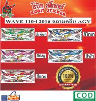 สติกเกอร์ติดรถมอเตอร์ไซค์  WAVE110-i 2016 ฉลามคลื่น AGV