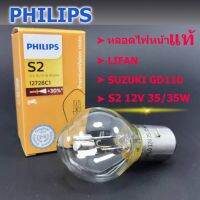 ( โปรโมชั่น++) คุ้มค่า PHILLIPS หลอดไฟหน้า ไฟหน้า มอเตอร์ไซด์ LIFAN รีฟาน/ SUZUKI GD110 S2 12V 35/35W  อะไหล่ ของแท้ รีฟาน / ซูซูกิ ราคาสุดคุ้ม หลอด ไฟ หน้า รถยนต์ ไฟ หรี่ รถยนต์ ไฟ โปรเจคเตอร์ รถยนต์ ไฟ led รถยนต์