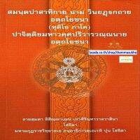 สมนฺตปาสาทิกาย นาม วินยฎฺฐกถาย อตฺถโยชนา (ทุติโย ภาโค) (สมันตปาสาทิกา อัตโยชนา ภาค2)