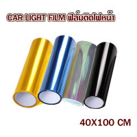 ฟิล์มติดไฟหน้า CAR LIGHT FILM 40X100CM ฟิล์มติดไฟท้าย ฟิล์มติดไฟรถ ฟิล์มติดไฟตารถ ฟิล์มติดโคมไฟ ฟิล์มติดไฟท้าย มีหลายสี