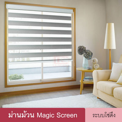 Magic Screen (MMT) ม่านม้วน เมจิกสกรีน ม่านทึบโปร่งกันแสง มู่ลี่ ม่านหน้าต่าง ดูโอสกรีน ซีบร้าสกรีน ซีบร้าไบลนด์ ม่าน 2 ชั้น ระบบโซ่ดึง Zebra blind